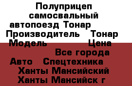 Полуприцеп самосвальный автопоезд Тонар 95412 › Производитель ­ Тонар › Модель ­ 95 412 › Цена ­ 4 620 000 - Все города Авто » Спецтехника   . Ханты-Мансийский,Ханты-Мансийск г.